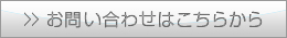 お問合せはこちら