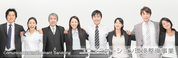 コミュニケーション環境整備事業