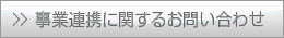 事業連携に関するお問合せ