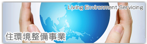 住環境整備事業