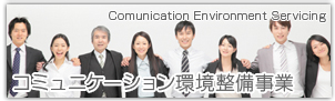 コミュニケーション環境整備事業