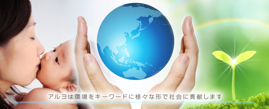アルヨコミュニケーションズは環境をキーワードに様々な形で社会に貢献します